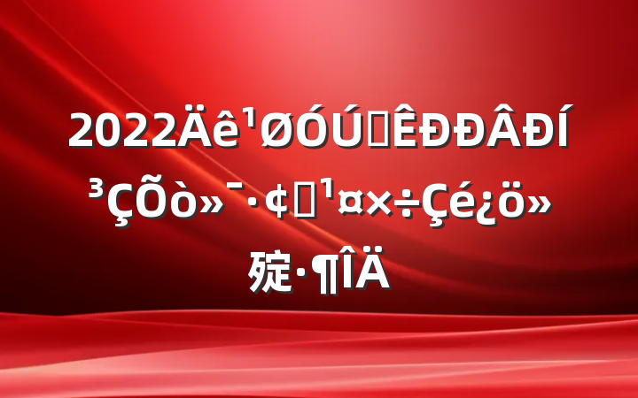 2022ȫͳ򻯷չ㱨