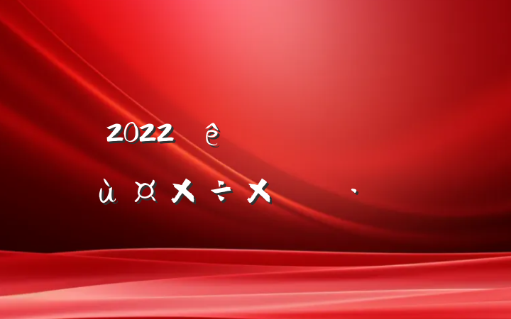 2022ȫŷù