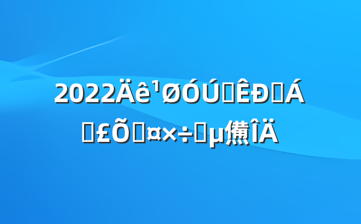 2022ȫҽƱϹҪ㷶