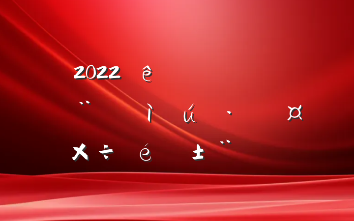 2022ȫԵҵչ淶