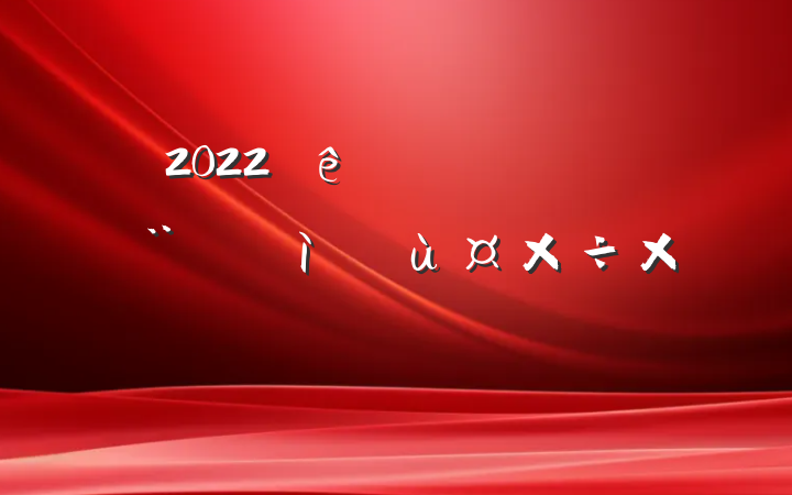 2022ȫԵŷùܽ᷶