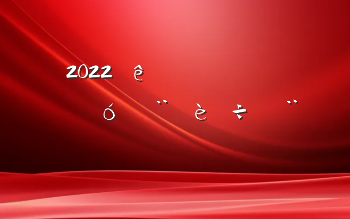 2022ȫʶ̬ؽб淶