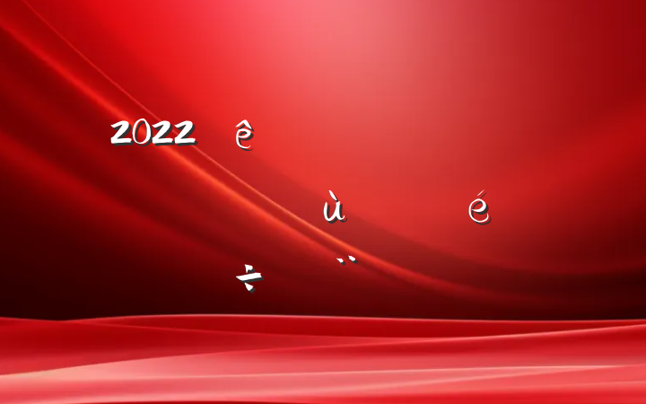 2022ȫʾⷢչб淶
