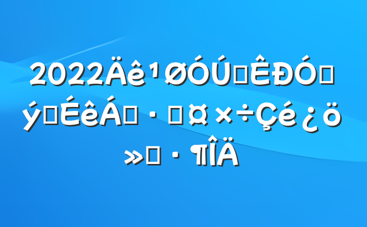 2022ȫŴ֤췢Ź㱨