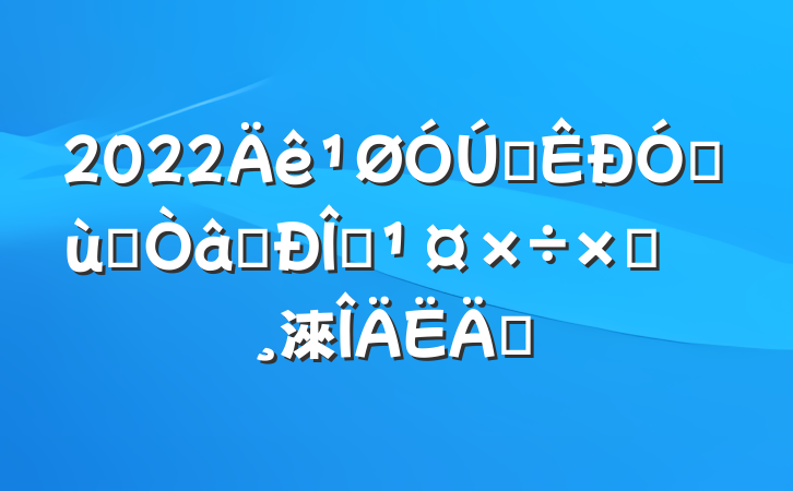 2022ȫ׶԰ʶ̬Բ鱨淶ƪ
