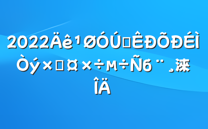 2022ȫʹб淶
