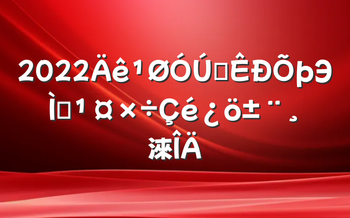 2022ȫЭ᰸淶