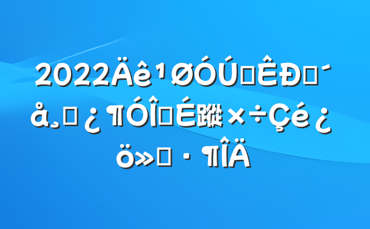 2022ȫפɲ齨蹤㱨