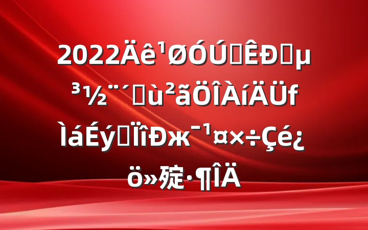 2022ȫץٻרж㱨