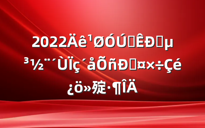 2022ȫץ˹㱨
