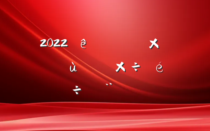 2022ȫڽ̻б淶