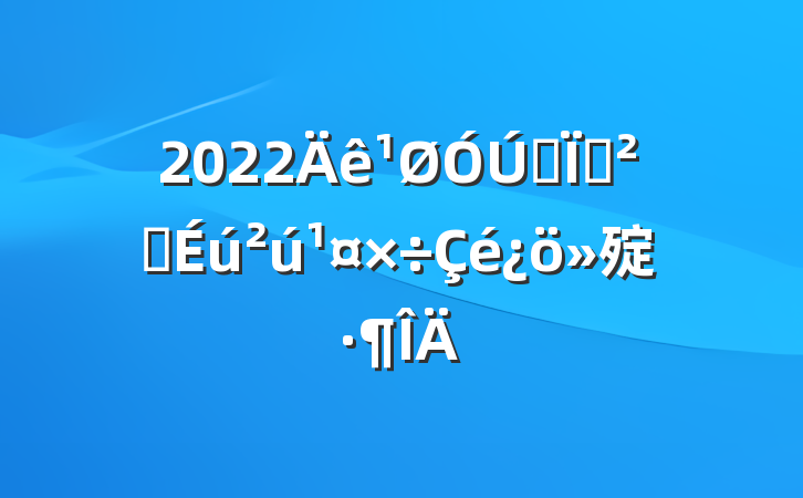 2022Äê¹ØÓÚÈ«ÏØ°²È«Éú²ú¹¤×÷Çé¿ö»ã±¨·¶ÎÄ