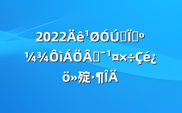 2022ȫش̻㱨