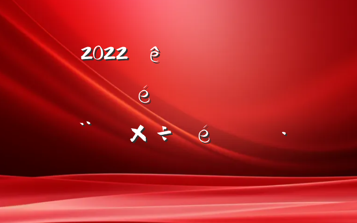 2022ȫش嵳ְ֧ҵϵ蹤㱨