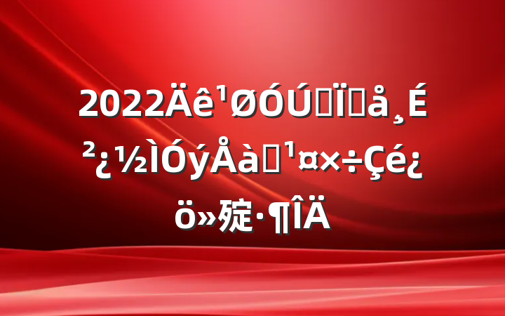 2022ȫشɲѵ㱨