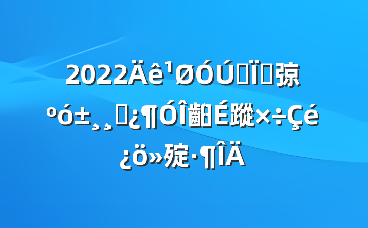 2022ȫش弶󱸸ɲ齨蹤㱨