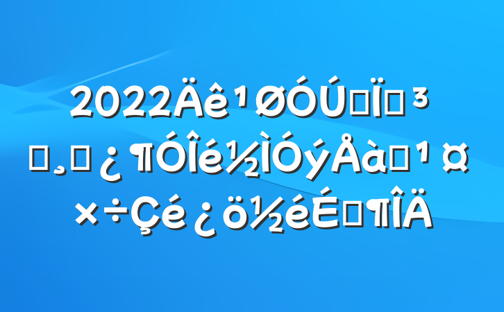 2022ȫصԱɲѵܷ