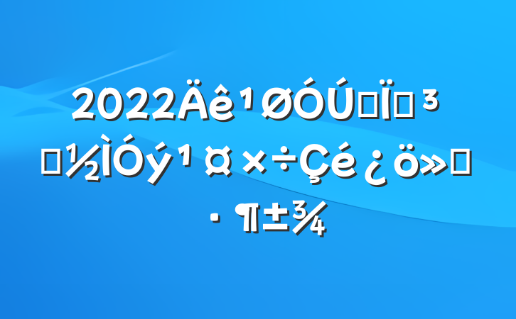 2022ȫصԱ㱨