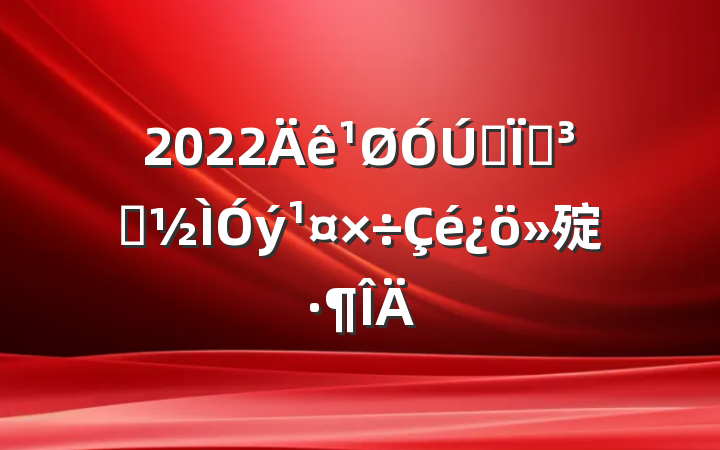 2022ȫصԱ㱨