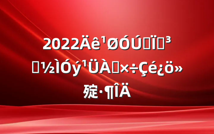 2022ȫصԱ㱨