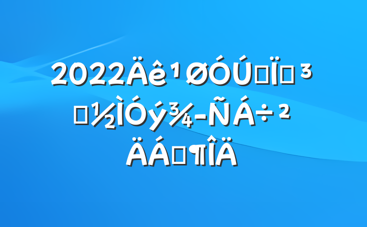 2022ȫصԱ齻Ϸ