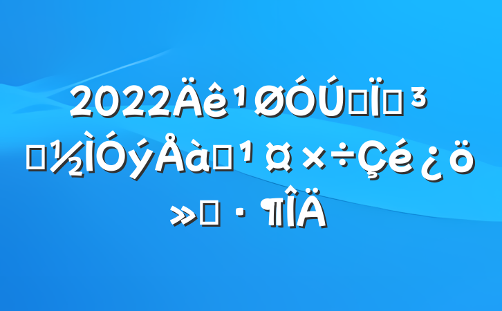 2022ȫصԱѵ㱨