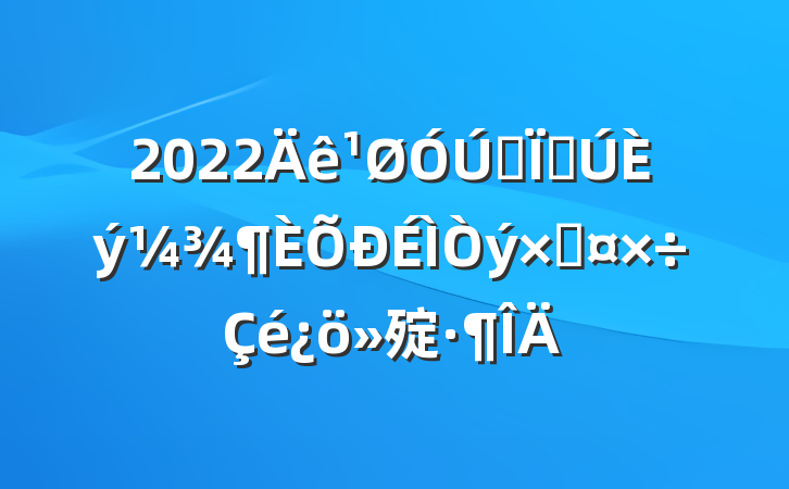 2022ȫصʹ㱨