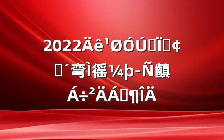 2022ȫطչ弯徭þ齻Ϸ