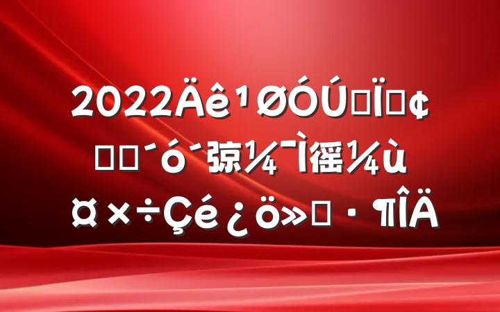 2022ȫطչ׳弶徭ù㱨