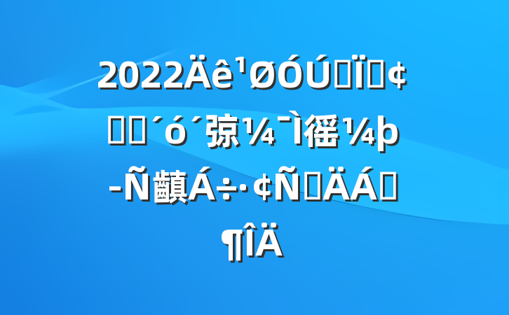 2022ȫطչ׳弶徭þ齻ԲϷ