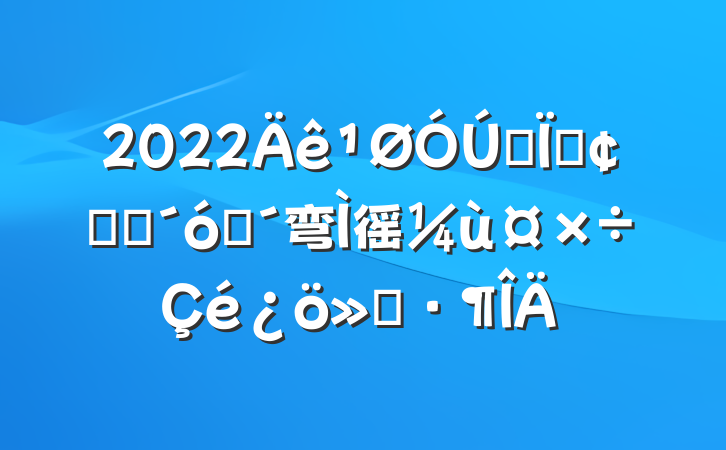 2022ȫطչ׳ũ弯徭ù㱨