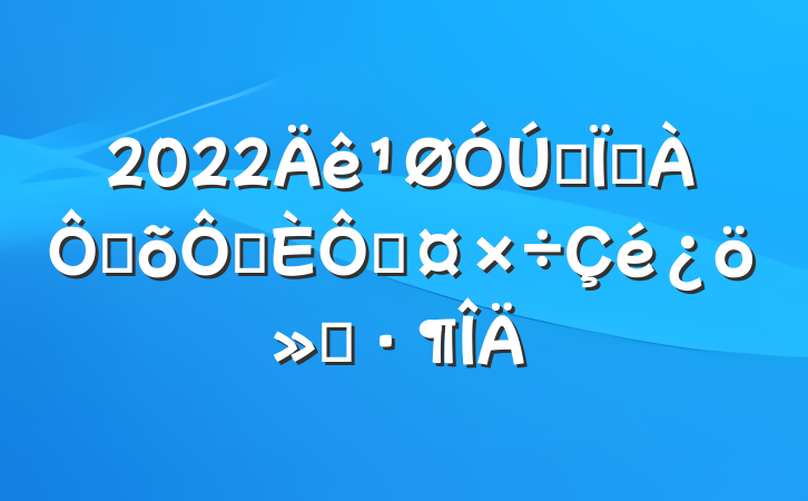 2022ȫطּ־ֹ㱨