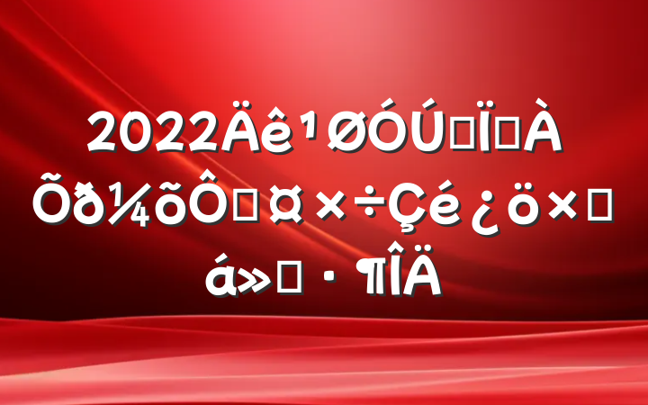 2022ȫطֹܽ㱨