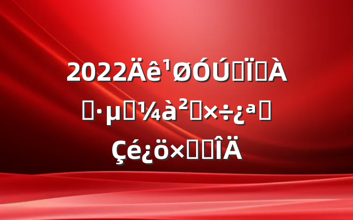 2022ȫطֹƶ⹤չܽ᷶