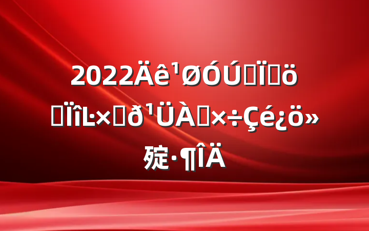 2022ȫطƶĿʽ㱨