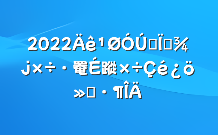 2022ȫظ罨蹤㱨