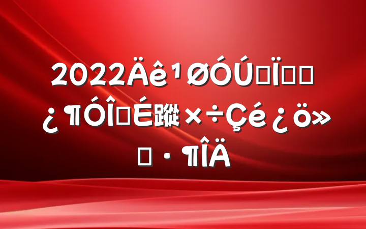 2022ȫظɲ齨蹤㱨