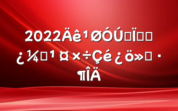 2022ȫظɲල㱨