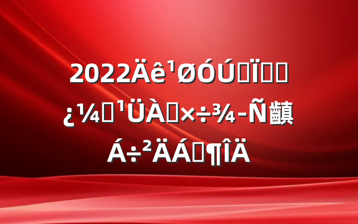 2022ȫظɲල齻Ϸ