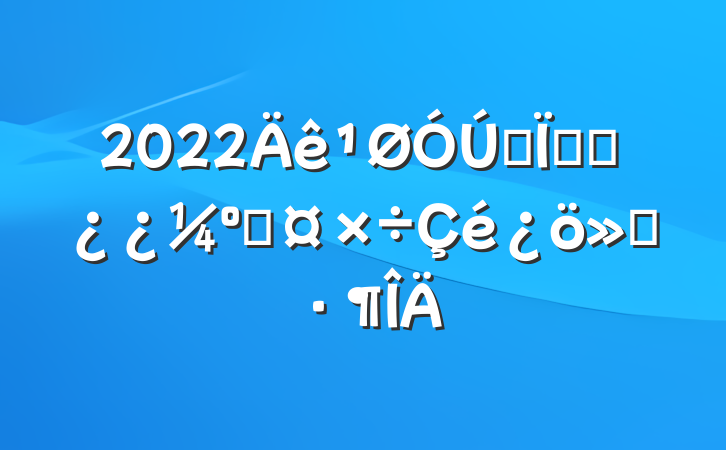 2022ȫظɲ˹㱨