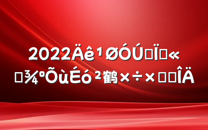 2022ȫعƽ鹤ܽ᷶