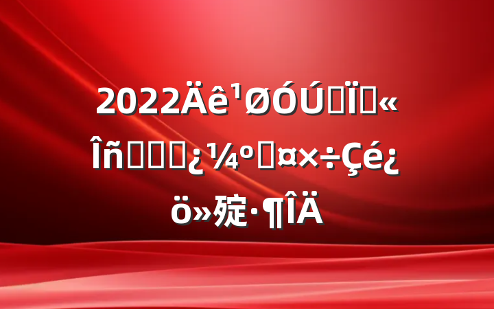 2022ȫعԱƽʱ˹㱨