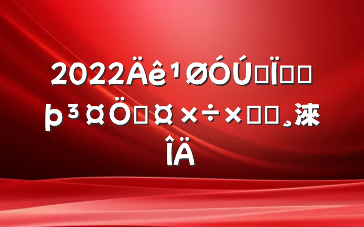2022ȫغӺƹܽᱨ淶