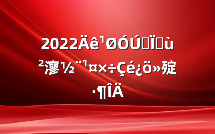 2022Äê¹ØÓÚÈ«ÏØ»ù²ãµ³½¨¹¤×÷Çé¿ö»ã±¨·¶ÎÄ