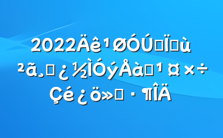 2022ȫػɲѵ㱨