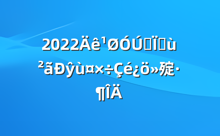 2022ȫػŷù㱨