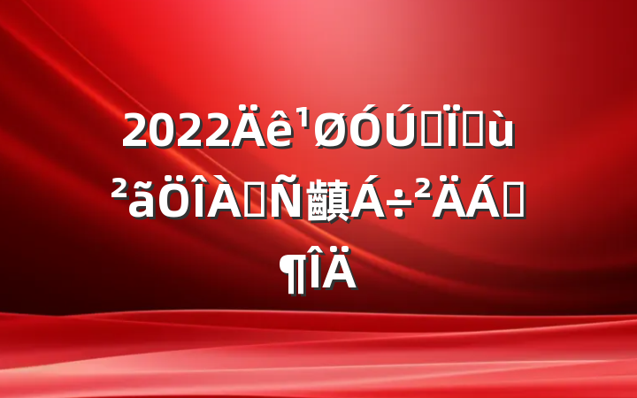 2022ȫػ齻Ϸ
