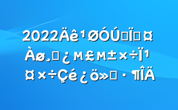 2022ȫؼɲΪ㱨