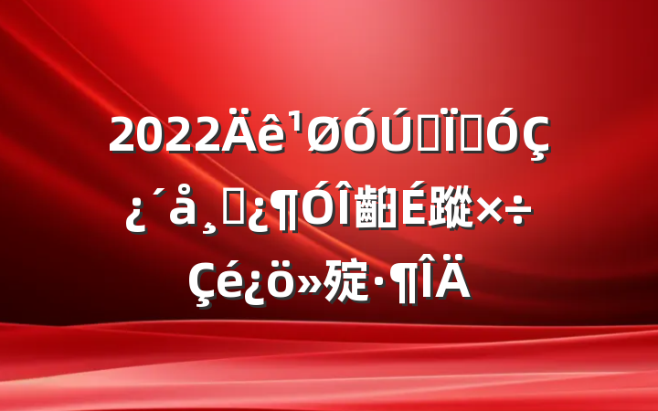 2022ȫؼǿɲ齨蹤㱨