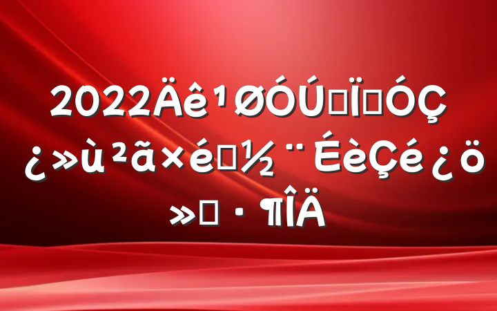 2022ȫؼǿ֯㱨